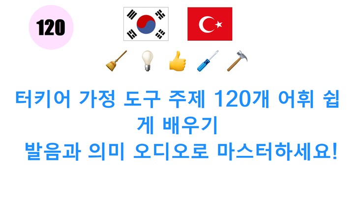 터키어 가정 도구 주제 120개 어휘 쉽게 배우기: 발음과 의미 오디오로 마스터하세요!